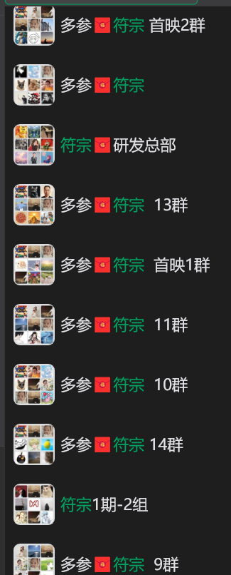 符宗技术社群微信群列表