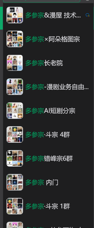 分宗与技术社群微信群列表